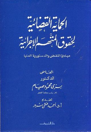 الحماية القضائية لحقوق المتهم الإجرائية (Paperback)