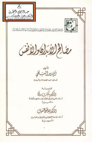 مصالح الأبدان والأنفس (Hardcover)