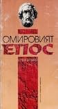 Омировият епос