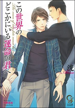 この世界のどこかにいる運命の君へ イラスト入り By 洸