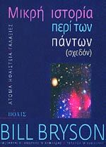 Μικρή ιστορία περί των πάντων