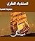 السندباد الفقري