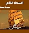 السندباد الفقري