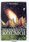 Παράλληλοι κόσμοι