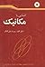 آشنایی با مکانیک