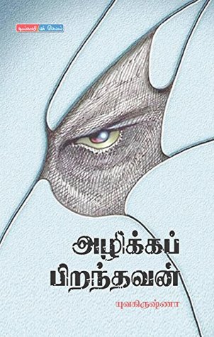 அழிக்கப் பிறந்தவன் | AZHIKKAPIRANTHAVAN: நாவல் | NOVEL (Tamil Edition)