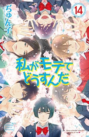 私がモテてどうすんだ 14 [Watashi ga motete dousunda 14]