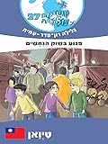 משימה עולמית 27: פיגוע בשוק הנחשים - טיואן