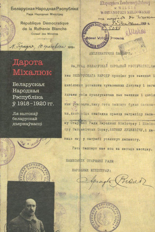 Беларуская Народная Рэспубліка 1918 — 1920 гг.: ля вытокаў беларускай дзяржаўнасці (Hardcover)