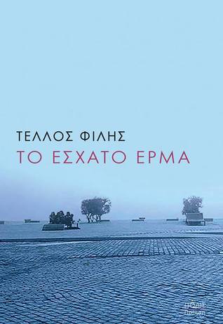 Το έσχατο έρμα (Paperback)