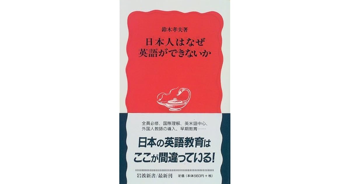 Nihonjin Wa Naze Eigo Ga Dekinai Ka By Takao Suzuki Nihonjin Wa Naze Eigo Ga Dekinai Ka By Takao Suzuki