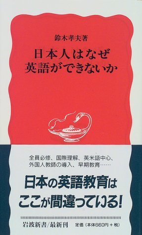 Nihonjin Wa Naze Eigo Ga Dekinai Ka By Takao Suzuki Nihonjin Wa Naze Eigo Ga Dekinai Ka By Takao Suzuki