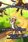 フェイジーランドのおとぎ話 8巻: 動物への変身とオオカミの群れ