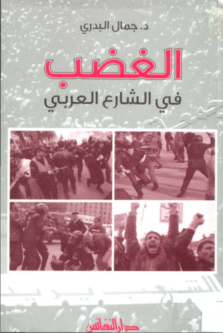 الغضب في الشارع العربي