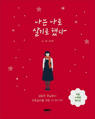 나는 나로 살기로 했다 (겨울 스페셜 에디션)