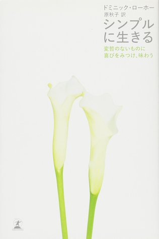 シンプルに生きる―変哲のないものに喜びをみつけ、味わう