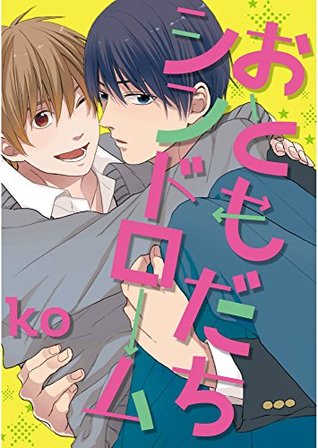 おともだちシンドローム【単話売】 (aQtto!) (Japanese Edition)