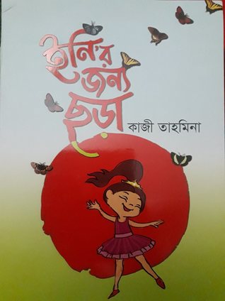 ইনি'র জন্য ছড়া (Paperback)