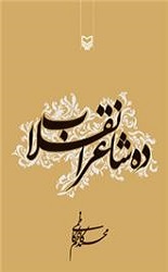 ده شاعر انقلاب