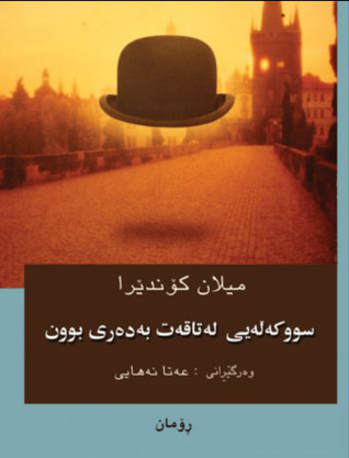 سووکەڵەیی لەتاقەت بەدەری بوون