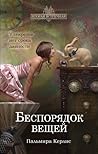 Беспорядок вещей (Вторая встречная, #2)