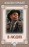 В людях