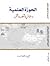 الحوزة العلمية وسؤال التطور والتحرر