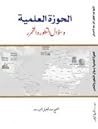 الحوزة العلمية وسؤال التطور والتحرر