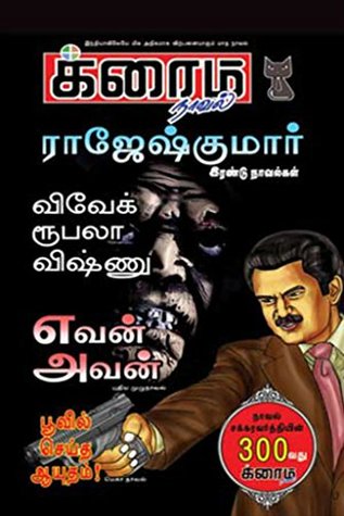 எவன் அவன்? and பூவில் செய்த ஆயுதம் (க்ரைம் நாவல்) (Tamil Edition)