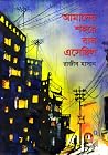 আমাদের শহরে বাঘ এসেছিল