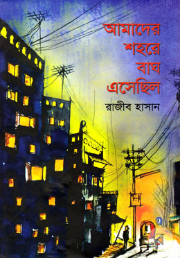 আমাদের শহরে বাঘ এসেছিল
