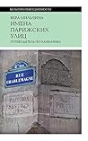 Имена парижских улиц. Путеводитель по названиям by Вера Мильчина