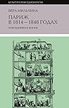 Париж в 1814-1848 годах by Вера Мильчина