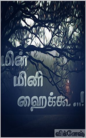 மின்மினி ஹைக்கூ...! (Tamil Edition)