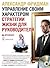 Управление своим характером. Стратегии жизни для руководителя by Александр Фридман
