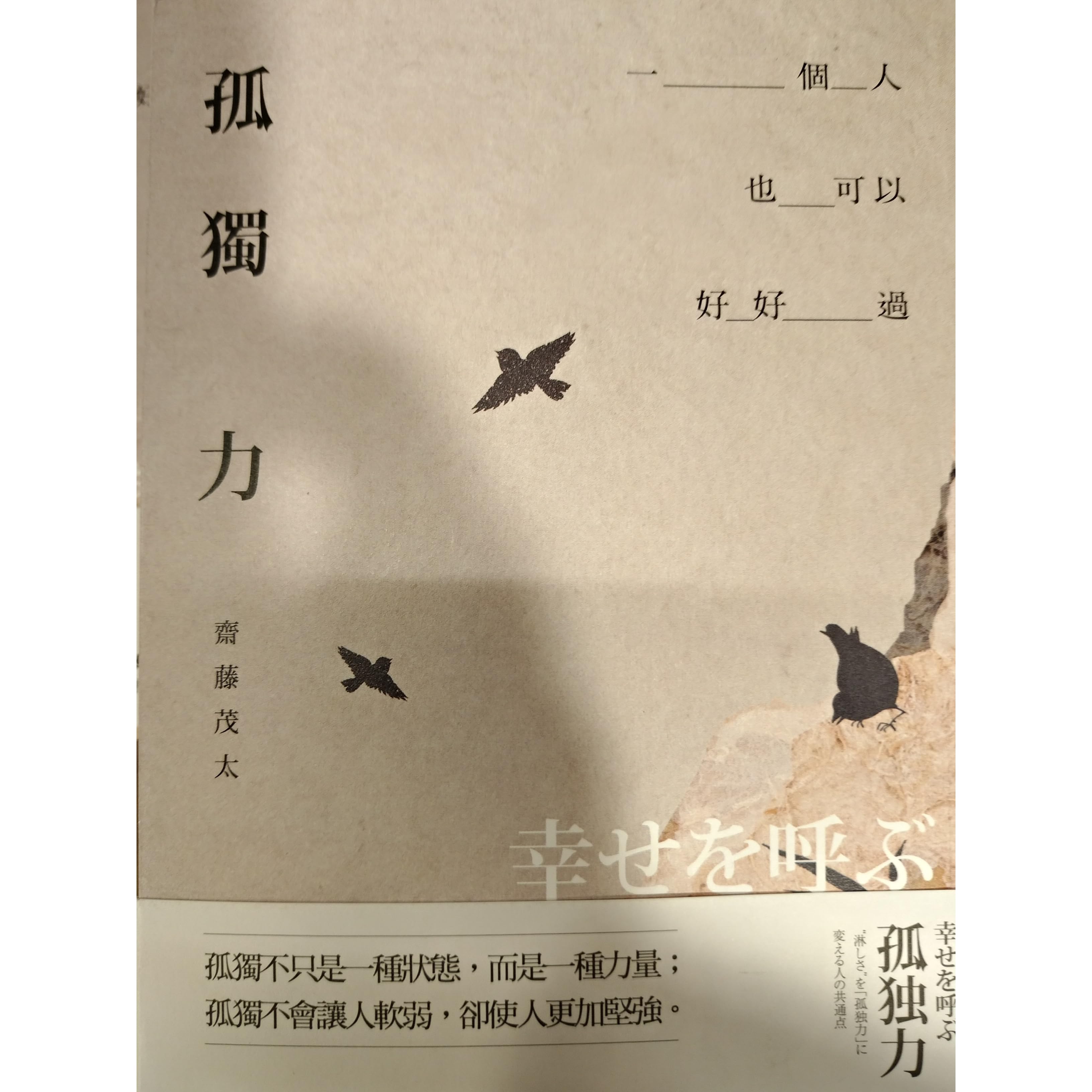 孤獨力 By 齋藤茂太