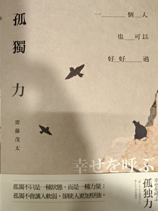 孤獨力 By 齋藤茂太
