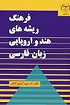 فرهنگ ریشه‌های هندواروپایی زبان فارسی