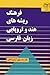 فرهنگ ریشه‌های هندواروپایی زبان فارسی