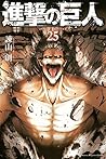 進撃の巨人 25 [Shingeki no Kyojin 25]