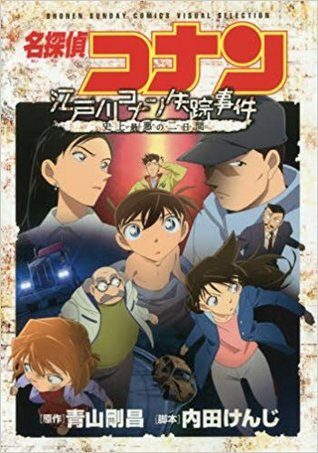 名探偵コナン 江戸川コナン失踪事件 史上最悪の二日間 By 青山剛昌