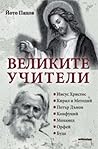 Великите учители