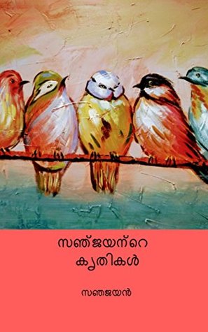 സഞ്ജയന്റെ കൃതികൾ | Sanjayante Krithikal