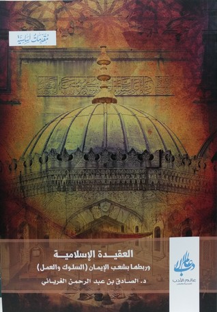 العقيدة الإسلامية وربطها بشعب الإيمان (Paperback)