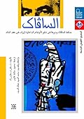 السافاك منظمة السافاك ودورها في تطور الأوضاع الداخلية لإيران في عهد الشاه