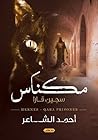 رواية مكناس_ سجين...