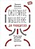 Системное мышление для руководителей: Практика решения бизнес-проблем