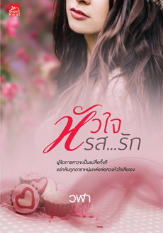หัวใจรส...รัก