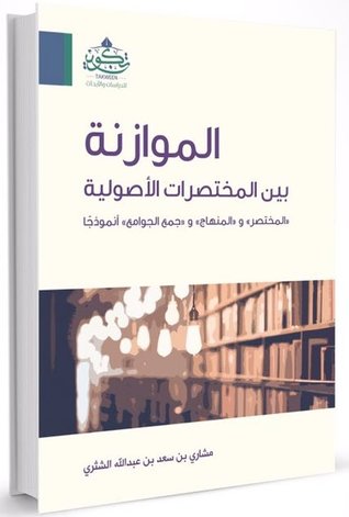 الموازنة بين المختصرات الأصولية (Unknown Binding)