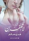 لا تغفرن